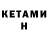 КЕТАМИН ketamine david Hook