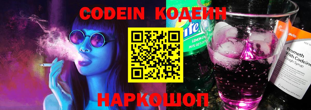 Калач-на-Дону  Кодеин напиток Lean (лин)  Вход с VPN  Codein Purple Drank 